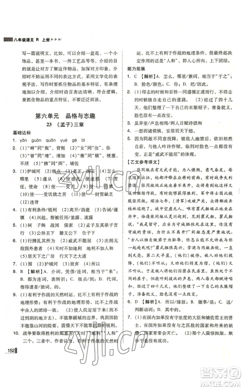北方妇女儿童出版社2022胜券在握辽宁作业分层培优学案八年级上册语文人教版参考答案
