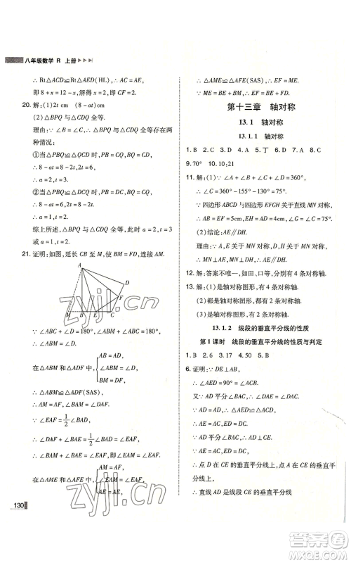 北方妇女儿童出版社2022胜券在握辽宁作业分层培优学案八年级上册数学人教版参考答案 北方妇女儿童出版社2022胜券在握辽宁作业分层培优学案八年级上册数学人教版参考答案
