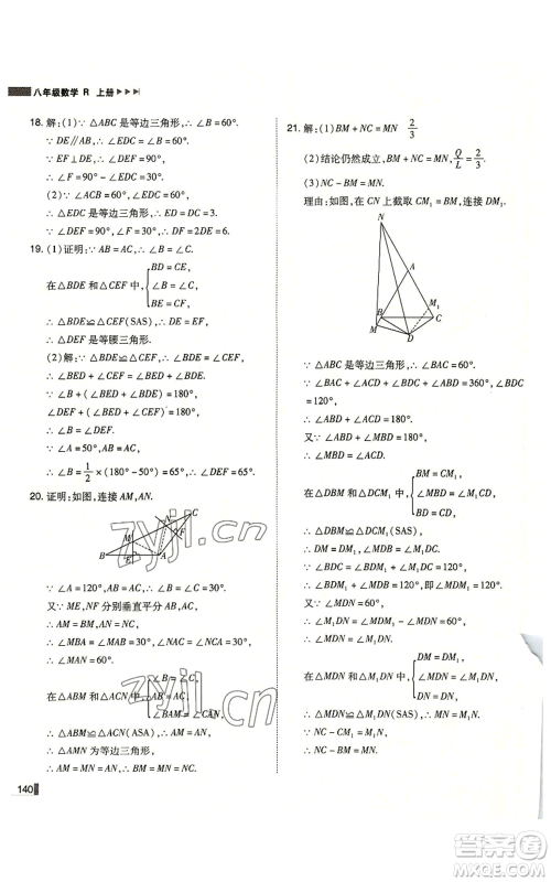 北方妇女儿童出版社2022胜券在握辽宁作业分层培优学案八年级上册数学人教版参考答案 北方妇女儿童出版社2022胜券在握辽宁作业分层培优学案八年级上册数学人教版参考答案