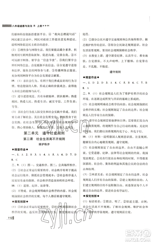 北方妇女儿童出版社2022胜券在握辽宁作业分层培优学案八年级上册道德与法治人教版参考答案