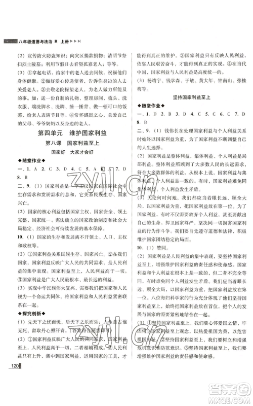 北方妇女儿童出版社2022胜券在握辽宁作业分层培优学案八年级上册道德与法治人教版参考答案 北方妇女儿童出版社2022胜券在握辽宁作业分层培优学案八年级上册道德与法治人教版参考答案