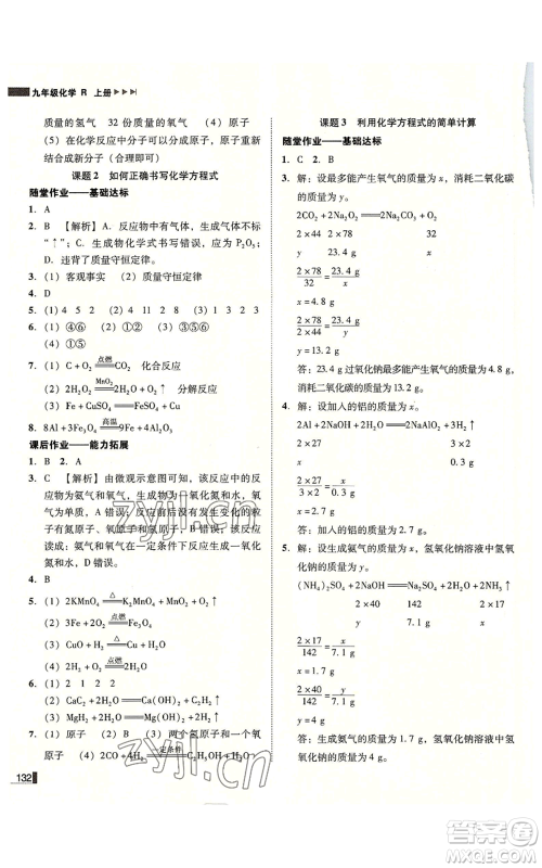 吉林出版集团有限责任公司2022胜券在握辽宁作业分层培优学案九年级上册化学人教版参考答案