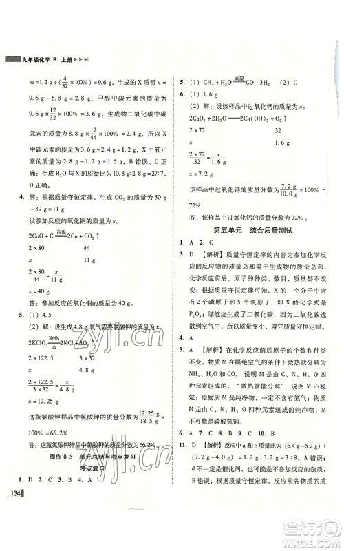 吉林出版集团有限责任公司2022胜券在握辽宁作业分层培优学案九年级上册化学人教版参考答案