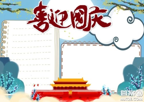 2022国庆节手抄报模板整理 2022国庆节手抄报图片简单