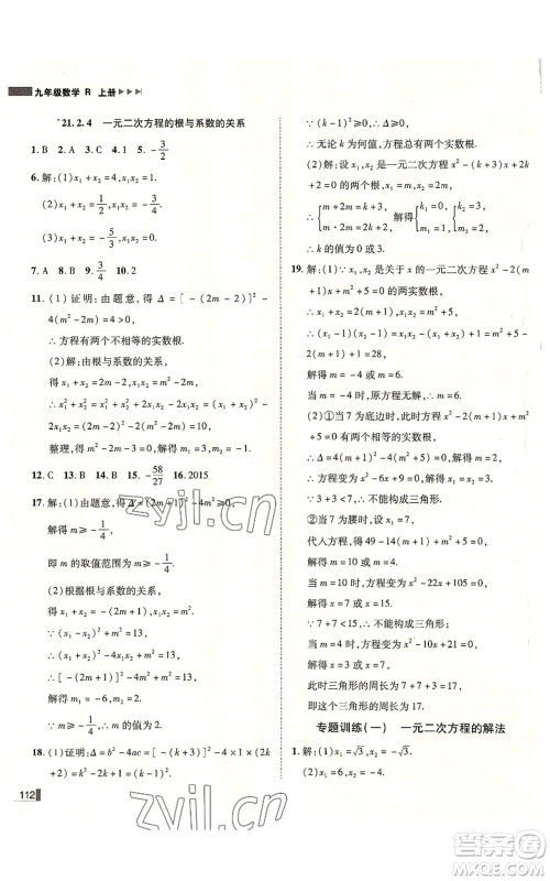 北方妇女儿童出版社2022胜券在握辽宁作业分层培优学案九年级上册数学人教版参考答案