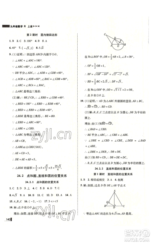 北方妇女儿童出版社2022胜券在握辽宁作业分层培优学案九年级上册数学人教版参考答案 北方妇女儿童出版社2022胜券在握辽宁作业分层培优学案九年级上册数学人教版参考答案