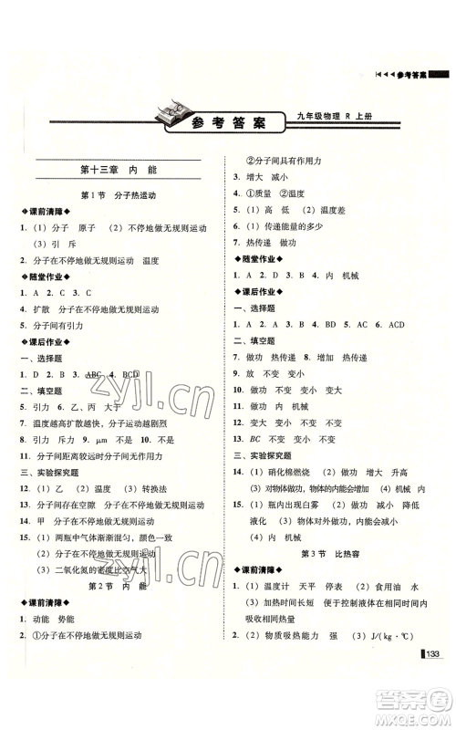 北方妇女儿童出版社2022胜券在握辽宁作业分层培优学案九年级上册物理人教版参考答案