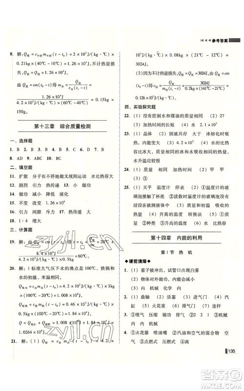 北方妇女儿童出版社2022胜券在握辽宁作业分层培优学案九年级上册物理人教版参考答案