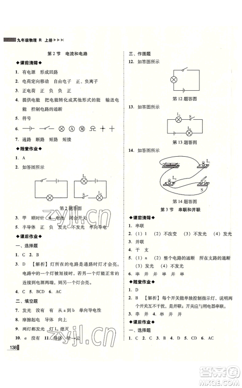 北方妇女儿童出版社2022胜券在握辽宁作业分层培优学案九年级上册物理人教版参考答案