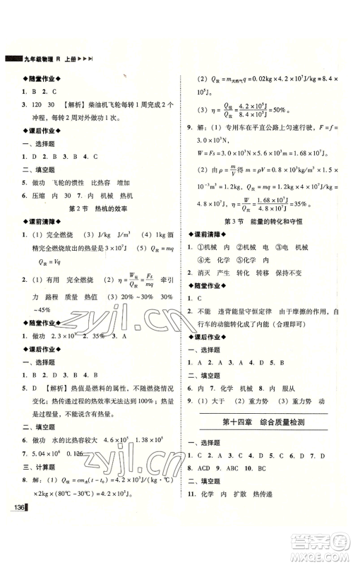 北方妇女儿童出版社2022胜券在握辽宁作业分层培优学案九年级上册物理人教版参考答案