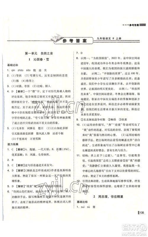 北方妇女儿童出版社2022胜券在握辽宁作业分层培优学案九年级上册语文人教版参考答案 北方妇女儿童出版社2022胜券在握辽宁作业分层培优学案九年级上册语文人教版参考答案