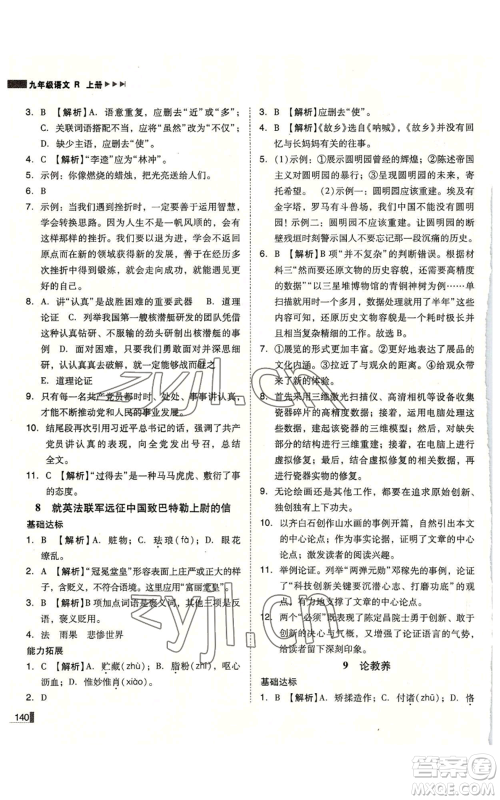 北方妇女儿童出版社2022胜券在握辽宁作业分层培优学案九年级上册语文人教版参考答案 北方妇女儿童出版社2022胜券在握辽宁作业分层培优学案九年级上册语文人教版参考答案
