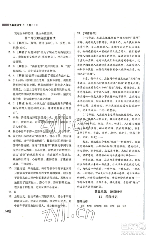 北方妇女儿童出版社2022胜券在握辽宁作业分层培优学案九年级上册语文人教版参考答案 北方妇女儿童出版社2022胜券在握辽宁作业分层培优学案九年级上册语文人教版参考答案