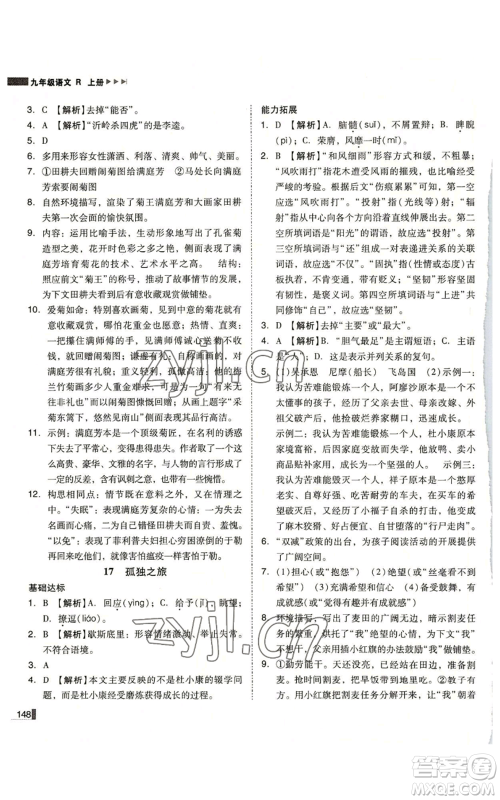 北方妇女儿童出版社2022胜券在握辽宁作业分层培优学案九年级上册语文人教版参考答案 北方妇女儿童出版社2022胜券在握辽宁作业分层培优学案九年级上册语文人教版参考答案