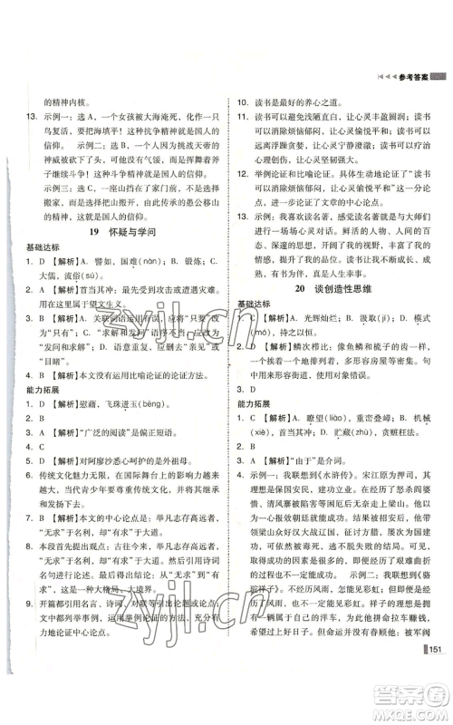 北方妇女儿童出版社2022胜券在握辽宁作业分层培优学案九年级上册语文人教版参考答案 北方妇女儿童出版社2022胜券在握辽宁作业分层培优学案九年级上册语文人教版参考答案