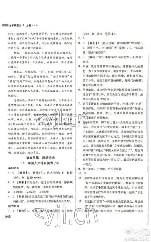 北方妇女儿童出版社2022胜券在握辽宁作业分层培优学案九年级上册语文人教版参考答案 北方妇女儿童出版社2022胜券在握辽宁作业分层培优学案九年级上册语文人教版参考答案