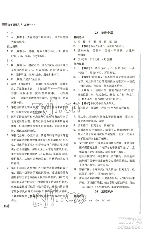 北方妇女儿童出版社2022胜券在握辽宁作业分层培优学案九年级上册语文人教版参考答案 北方妇女儿童出版社2022胜券在握辽宁作业分层培优学案九年级上册语文人教版参考答案