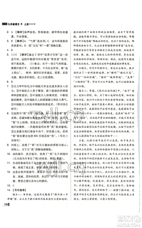 北方妇女儿童出版社2022胜券在握辽宁作业分层培优学案九年级上册语文人教版参考答案 北方妇女儿童出版社2022胜券在握辽宁作业分层培优学案九年级上册语文人教版参考答案