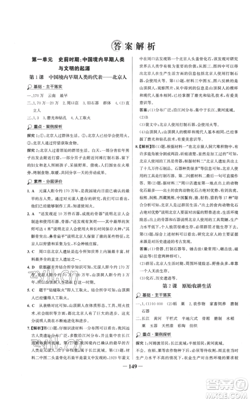 未来出版社2022世纪金榜金榜学案七年级上册历史人教版参考答案 未来出版社2022世纪金榜金榜学案七年级上册历史人教版参考答案