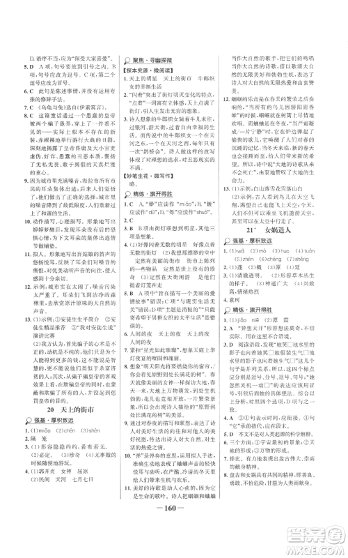 未来出版社2022世纪金榜金榜学案七年级上册语文人教版参考答案 未来出版社2022世纪金榜金榜学案七年级上册语文人教版参考答案