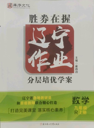 北方妇女儿童出版社2022胜券在握辽宁作业分层培优学案九年级上册数学人教版参考答案