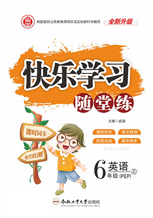 合肥工业大学出版社2022快乐学习随堂练英语六年级上册RJ人教版答案 合肥工业大学出版社2022快乐学习随堂练英语六年级上册RJ人教版答案