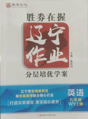 北方妇女儿童出版社2022胜券在握辽宁作业分层培优学案九年级上册英语外研版参考答案