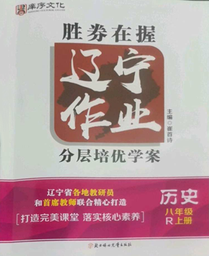 北方妇女儿童出版社2022胜券在握辽宁作业分层培优学案八年级上册历史人教版参考答案 北方妇女儿童出版社2022胜券在握辽宁作业分层培优学案八年级上册历史人教版参考答案