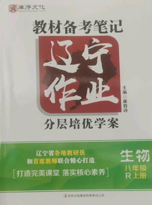 吉林出版集团有限责任公司2022胜券在握辽宁作业分层培优学案八年级上册生物人教版参考答案