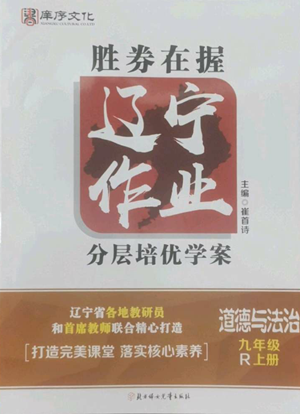 北方妇女儿童出版社2022胜券在握辽宁作业分层培优学案九年级上册道德与法治人教版参考答案