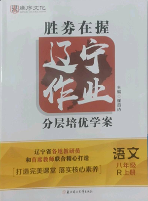 北方妇女儿童出版社2022胜券在握辽宁作业分层培优学案八年级上册语文人教版参考答案 北方妇女儿童出版社2022胜券在握辽宁作业分层培优学案八年级上册语文人教版参考答案