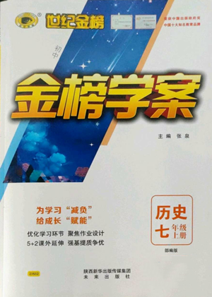 未来出版社2022世纪金榜金榜学案七年级上册历史人教版参考答案 未来出版社2022世纪金榜金榜学案七年级上册历史人教版参考答案