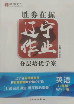 北方妇女儿童出版社2022胜券在握辽宁作业分层培优学案八年级上册英语外研版参考答案