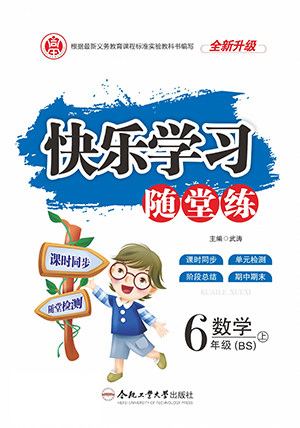 合肥工业大学出版社2022快乐学习随堂练数学六年级上册BS北师版答案