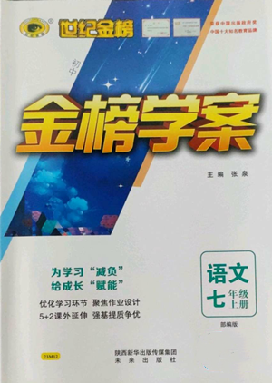 未来出版社2022世纪金榜金榜学案七年级上册语文人教版参考答案 未来出版社2022世纪金榜金榜学案七年级上册语文人教版参考答案