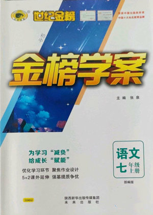 未来出版社2022世纪金榜金榜学案七年级上册语文人教版参考答案