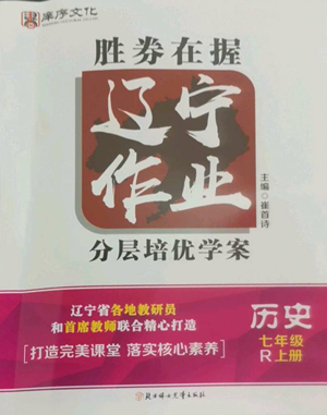 北方妇女儿童出版社2022胜券在握辽宁作业分层培优学案七年级上册历史人教版参考答案