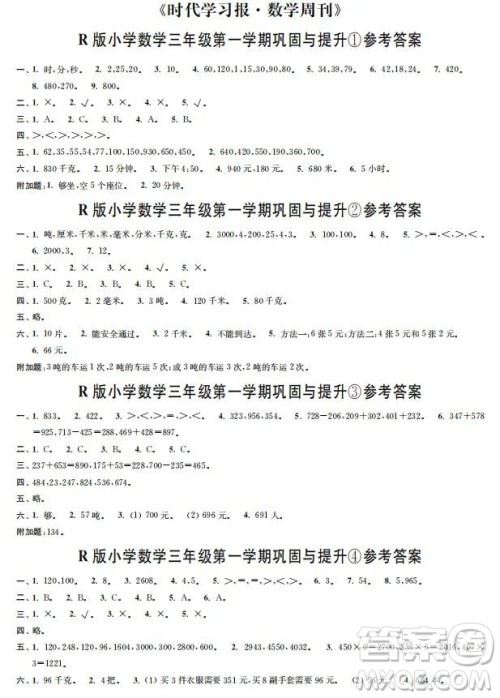 时代学习报数学周刊2022-2023学年度三年级人教版巩固与提升答案 时代学习报数学周刊2022-2023学年度三年级人教版巩固与提升答案