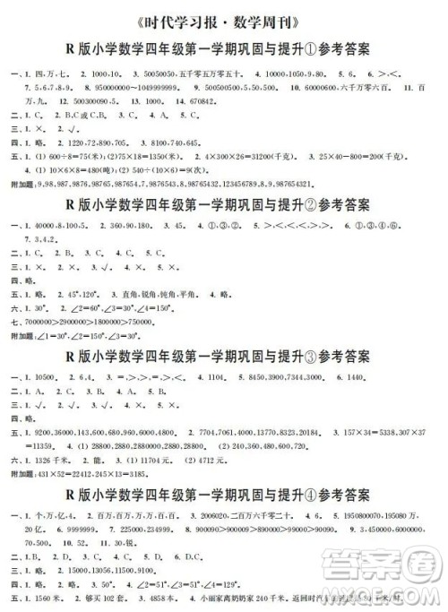 时代学习报数学周刊2022-2023学年度四年级人教版巩固与提升答案 时代学习报数学周刊2022-2023学年度四年级人教版巩固与提升答案