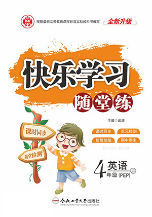 合肥工业大学出版社2022快乐学习随堂练英语四年级上册RJ人教版答案 合肥工业大学出版社2022快乐学习随堂练英语四年级上册RJ人教版答案