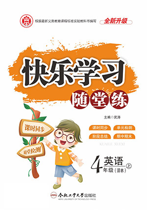 合肥工业大学出版社2022快乐学习随堂练英语四年级上册译林版答案 合肥工业大学出版社2022快乐学习随堂练英语四年级上册译林版答案