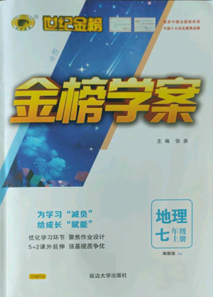 延边大学出版社2022世纪金榜金榜学案七年级上册地理湘教版参考答案 延边大学出版社2022世纪金榜金榜学案七年级上册地理湘教版参考答案