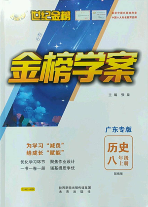 未来出版社2022世纪金榜金榜学案八年级上册历史部编版广东专版参考答案