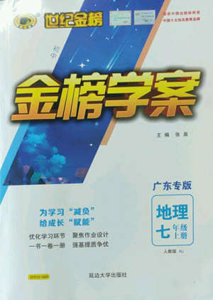 延边大学出版社2022世纪金榜金榜学案七年级上册地理人教版广东专版参考答案 延边大学出版社2022世纪金榜金榜学案七年级上册地理人教版广东专版参考答案