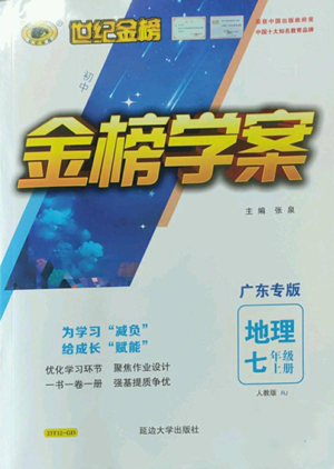 延边大学出版社2022世纪金榜金榜学案七年级上册地理人教版广东专版参考答案