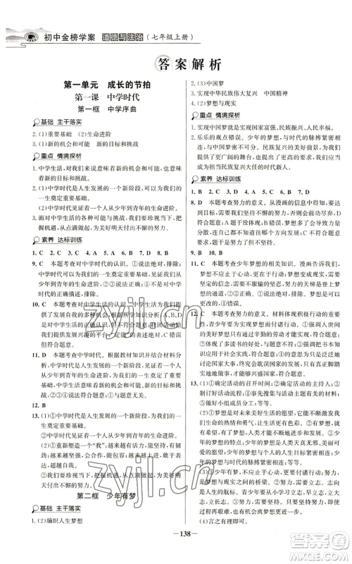 延边大学出版社2022世纪金榜金榜学案七年级上册道德与法治人教版参考答案 延边大学出版社2022世纪金榜金榜学案七年级上册道德与法治人教版参考答案