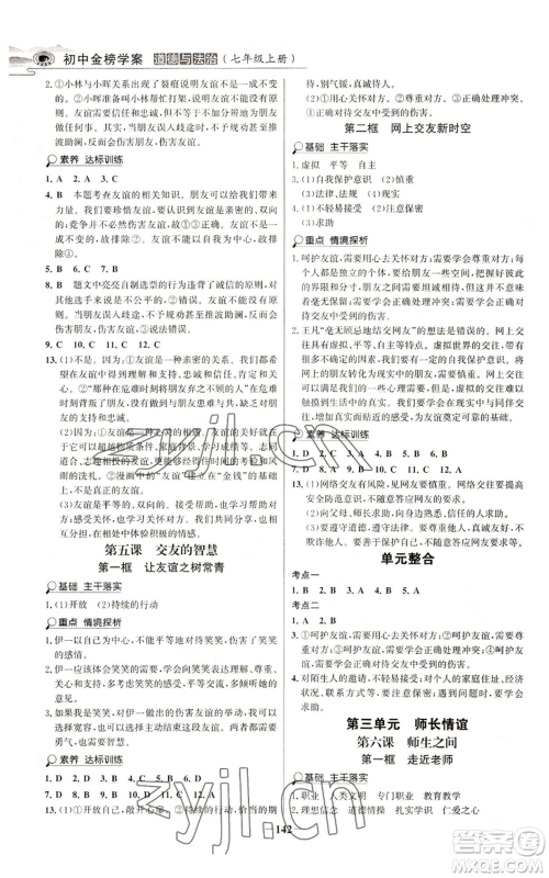 延边大学出版社2022世纪金榜金榜学案七年级上册道德与法治人教版参考答案 延边大学出版社2022世纪金榜金榜学案七年级上册道德与法治人教版参考答案