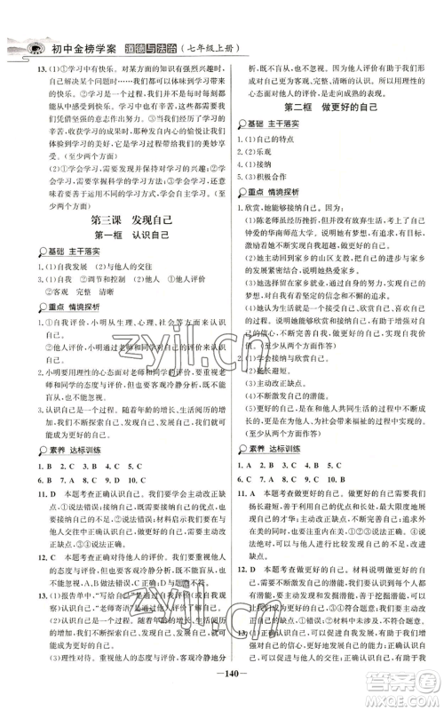 延边大学出版社2022世纪金榜金榜学案七年级上册道德与法治人教版参考答案 延边大学出版社2022世纪金榜金榜学案七年级上册道德与法治人教版参考答案