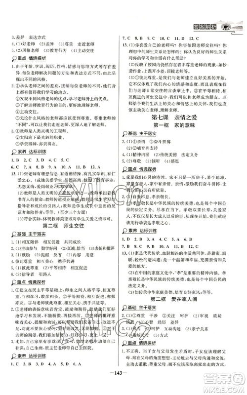 延边大学出版社2022世纪金榜金榜学案七年级上册道德与法治人教版参考答案 延边大学出版社2022世纪金榜金榜学案七年级上册道德与法治人教版参考答案