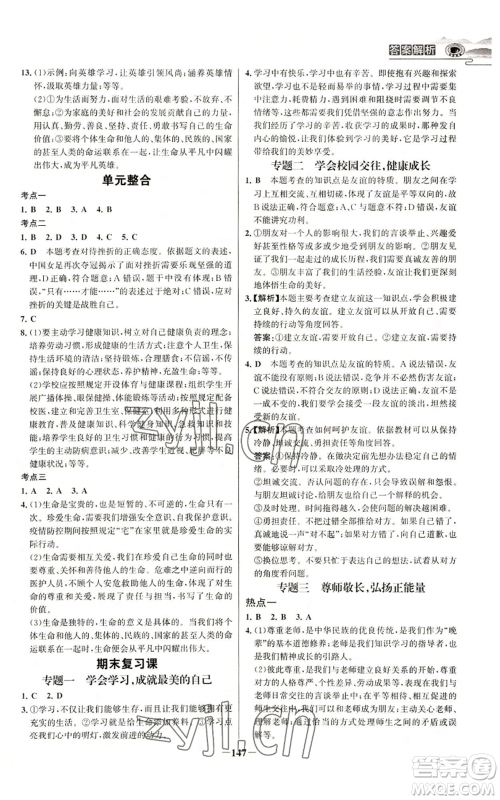 延边大学出版社2022世纪金榜金榜学案七年级上册道德与法治人教版参考答案 延边大学出版社2022世纪金榜金榜学案七年级上册道德与法治人教版参考答案